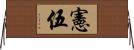 憲伍 Horizontal Wall Scroll