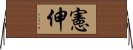 憲伸 Horizontal Wall Scroll