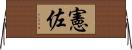 憲佐 Horizontal Wall Scroll