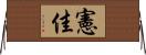 憲佳 Horizontal Wall Scroll