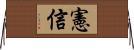 憲信 Horizontal Wall Scroll