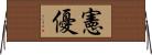 憲優 Horizontal Wall Scroll