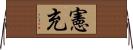 憲充 Horizontal Wall Scroll