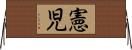 憲児 Horizontal Wall Scroll
