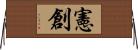 憲創 Horizontal Wall Scroll