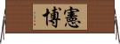 憲博 Horizontal Wall Scroll
