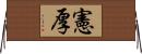 憲厚 Horizontal Wall Scroll