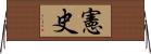 憲史 Horizontal Wall Scroll