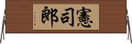憲司郎 Horizontal Wall Scroll