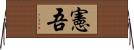 憲吾 Horizontal Wall Scroll