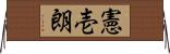 憲壱朗 Horizontal Wall Scroll