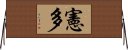 憲多 Horizontal Wall Scroll