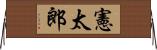憲太郎 Horizontal Wall Scroll