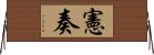 憲奏 Horizontal Wall Scroll