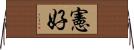 憲好 Horizontal Wall Scroll