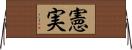 憲実 Horizontal Wall Scroll