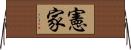 憲家 Horizontal Wall Scroll