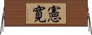 憲寛 Horizontal Wall Scroll