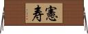 憲寿 Horizontal Wall Scroll