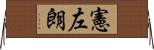 憲左朗 Horizontal Wall Scroll
