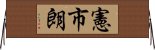 憲市朗 Horizontal Wall Scroll
