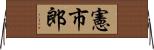 憲市郎 Horizontal Wall Scroll