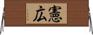 憲広 Horizontal Wall Scroll