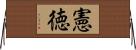 憲徳 Horizontal Wall Scroll