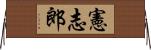 憲志郎 Horizontal Wall Scroll