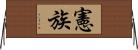 憲族 Horizontal Wall Scroll