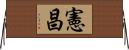 憲昌 Horizontal Wall Scroll