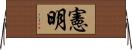 憲明 Horizontal Wall Scroll