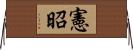 憲昭 Horizontal Wall Scroll