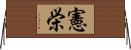 憲栄 Horizontal Wall Scroll