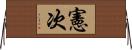 憲次 Horizontal Wall Scroll
