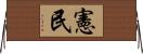 憲民 Horizontal Wall Scroll