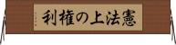 憲法上の権利 Horizontal Wall Scroll