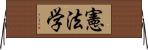 憲法学 Horizontal Wall Scroll