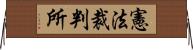 憲法裁判所 Horizontal Wall Scroll