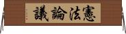 憲法論議 Horizontal Wall Scroll