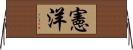 憲洋 Horizontal Wall Scroll
