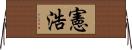 憲浩 Horizontal Wall Scroll