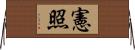 憲照 Horizontal Wall Scroll
