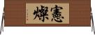 憲燦 Horizontal Wall Scroll