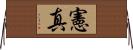 憲真 Horizontal Wall Scroll