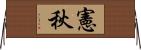 憲秋 Horizontal Wall Scroll