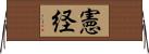 憲経 Horizontal Wall Scroll