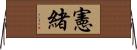憲緒 Horizontal Wall Scroll