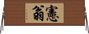 憲翁 Horizontal Wall Scroll