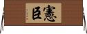 憲臣 Horizontal Wall Scroll